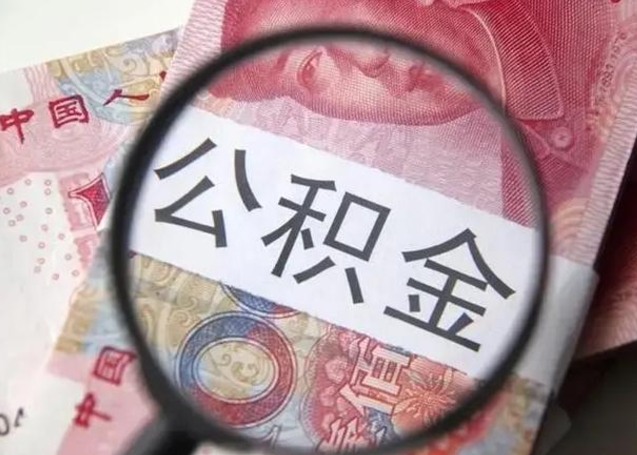 金昌封存的1个月公积金怎么提取（公积金封存一个月可以取吗）